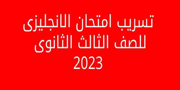 بابل شيت الانجلش محلول .. تسريب نموذج اجابة امتحان الانجليزي للصف الثالث الثانوى 2023 جميع النماذج بالحل جروبات نشر الامتحانات على تليجرام شاومينج