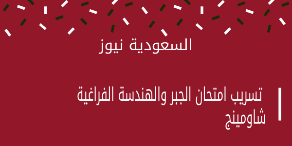 شاومينج منشور الإجابة.. تسريب امتحان الجبر والهندسة الفراغية للثانوية العامة 2023 جروب النشر السرى لتداول الامتحانات