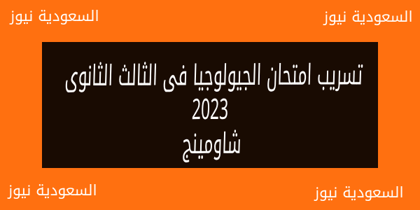 شاومينج منشور .. تسريب حل امتحان الجيولوجيا فى الثانوية العامة 2023 عبر جروبات التسريب السرية على فيسبوك وتليجرام وتويتر