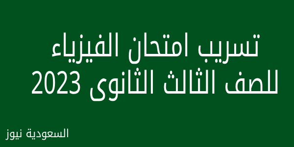 اجابات نموذجية .. تسريب حل امتحان الفيزياء للصف الثالث الثانوى 2023 على موقع شاومينج بيغشش ثانوية عامة وجروبات الفيسبوك والواتس – جارى الحل