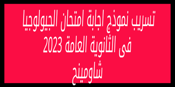 شاومينج الاجابات .. تسريب نموذج اجابة امتحان الجيولوجيا فى الثانوية العامة كامل 2023 على قنوات تليجرام شاومينج بيغشش 3 ثانوى