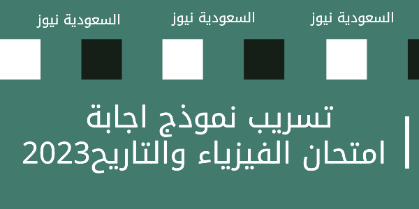 تداول الحلول .. تسريب نموذج اجابة امتحان الفيزياء والتاريخ للثانوية العامة 2023 عبر جروبات شاومينج بيغشش طلاب الصف الثالث الثانوى 3