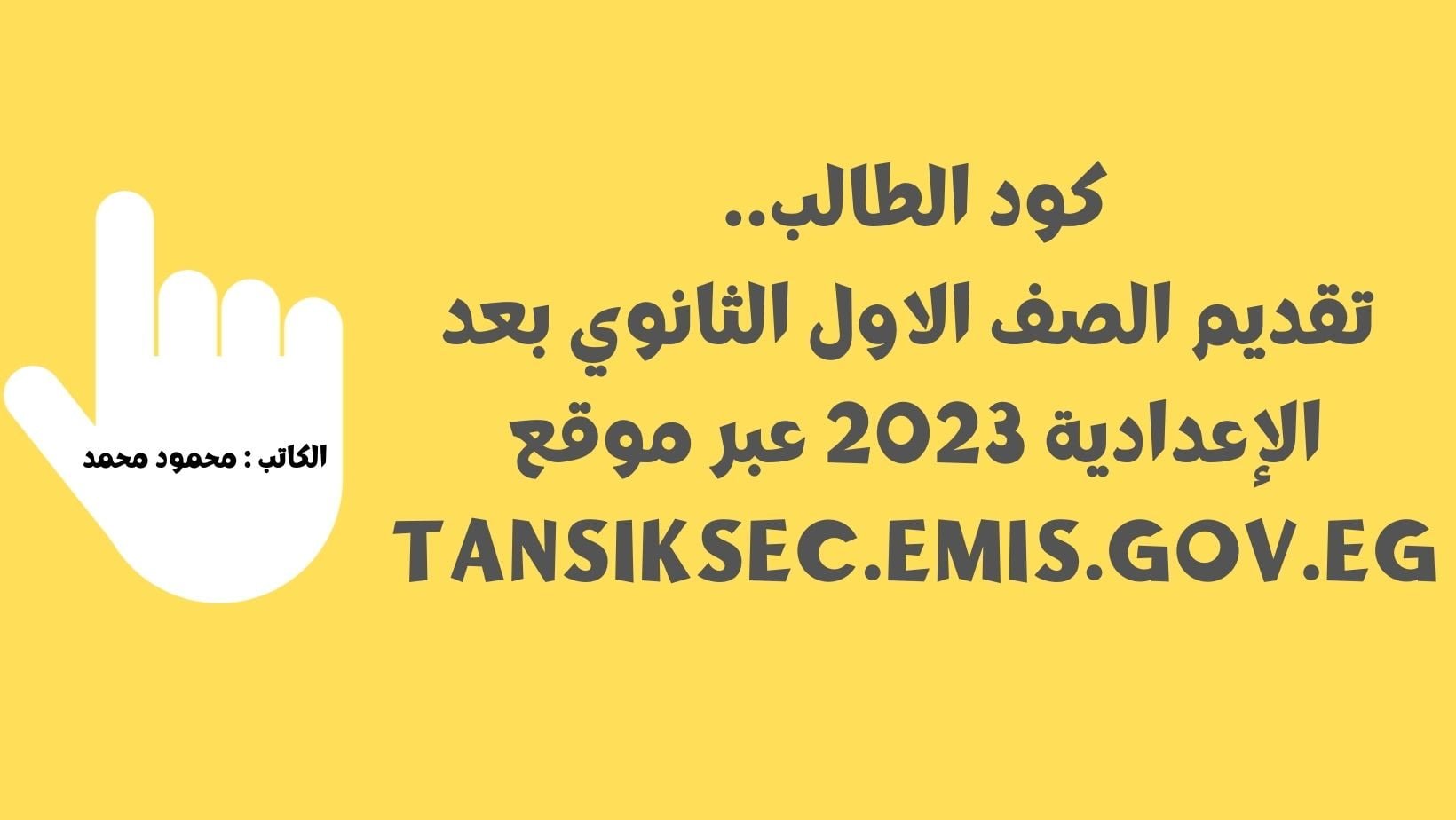 كود الطالب.. تقديم الصف الاول الثانوي بعد الإعدادية 2023 عبر موقع tansiksec.emis.gov.eg