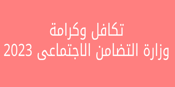 بوابة الاستعلام والشكاوى .. استعلم عن معاش تكافل وكرامة وزارة التضامن الاجتماعى 2023 شهر يوليو بالرقم القومى ومعرفة اسماء المقبولين