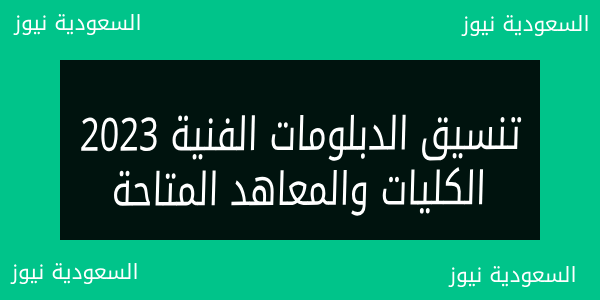 تنسيق الدبلومات الفنية 2023 .. الكليات والمعاهد المتاحة لطلاب تجارة وزراعة وصناعى 3 و5 سنوات والحد الأدنى للقبول tansik
