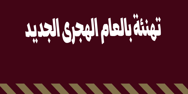 تهنئة العام الهجرى الجديد 1445 افضل 50 رسالة تهانى رأس السنة الهجرية وموعد فاتح محرم فى مصر والسعودية والمغرب