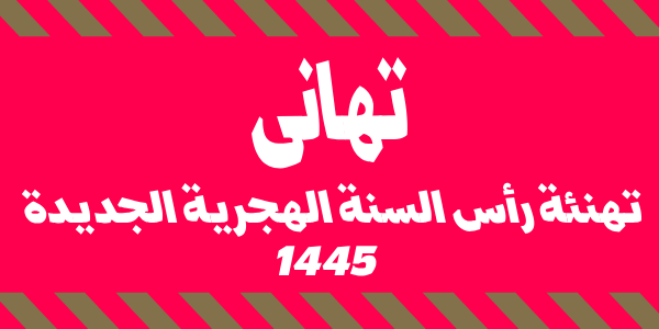 تهنئة رأس السنة الهجرية 1445 فرحة وتجديد للروح الإسلامية افضل العبارات والكلمات للتهانى بالعام الهجرى