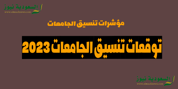 الترتيب فى الثانوية.. توقعات تنسيق الجامعات 2023 مؤشرات الحد الأدنى للقبول بكليات علمي علوم ورياضة وادبى