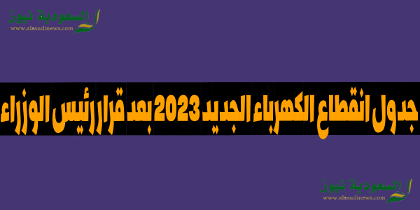 الحق اشحن الموبايل.. جدول انقطاع الكهرباء الجديد فى محافظة اسيوط والاسكندرية والمنوفية والمنيا المواعيد الرسمية بعد القرارات الحديثه لرئيس الوزراء
