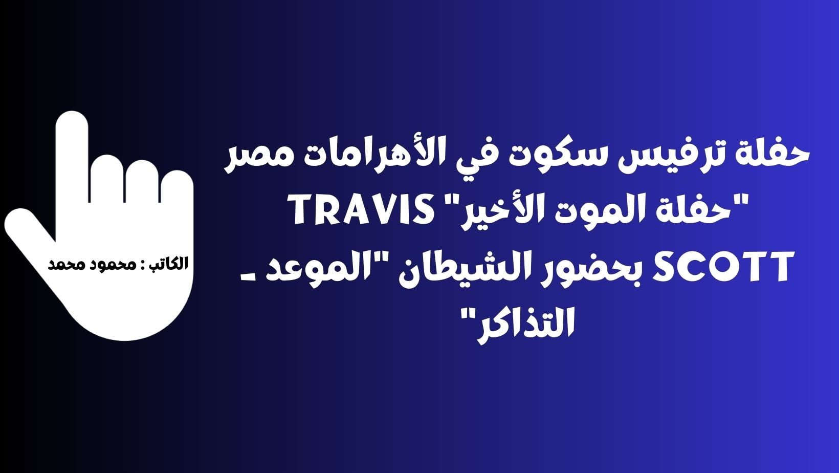 حفلة ترافيس سكوت في الأهرامات مصر “حفلة الموت الأخير” travis scott بحضور الشيطان “الموعد _ التذاكر”
