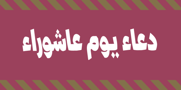 دعاء يوم عاشوراء 1445 .. فضل وأهمية دعاء يوم عاشوراء في الإسلام