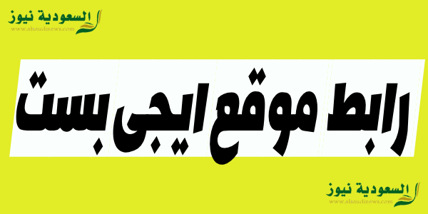 EgyBest “إيجي بست شغااآل”.. رابط موقع ايجى بست الاصلى 2023 لمتابعة ومشاهدة الافلام والمسلسلات العربية والاجنبية بدون فواصل واعلانات HD وتردد القناة