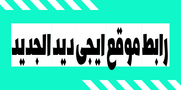 رابط موقع ايجى ديد الجديد Egydead مشاهدة افلام و مسلسلات و انمي مترجم و مدبلج اونلاين بدون فواصل اعلانية وبجودة عالية