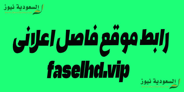 faselhd.vip .. رابط موقع فاصل اعلانى الجديد مشاهدة اقوى الافلام والمسلسلات بجودة عالية وبدون اعلانات – عربى واجنبى