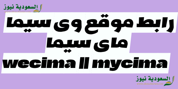 استمتع .. رابط موقع وى سيما wecima ماى سيما mycima مشاهدة فيلم Oppenheimer 2023 مترجم بأقوى جودة ممكنة 4K ومجاناً بالكامل