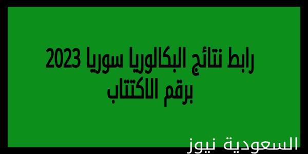 ” شغال” moed.gov.sy.. رابط نتائج البكالوريا سوريا 2023 برقم الاكتتاب والاسم وزارة التربية والتعليم السورية
