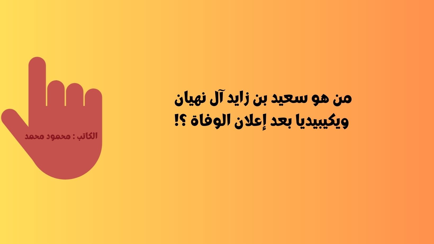 من هو سعيد بن زايد آل نهيان ويكيبيديا بعد إعلان الوفاة ؟!