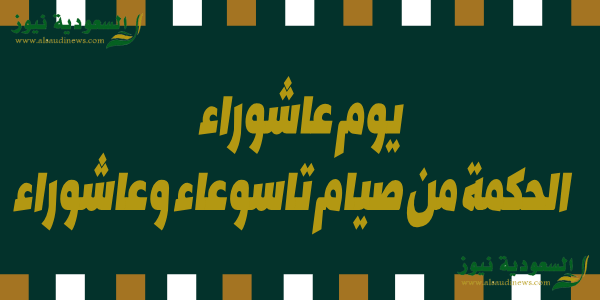 عاشوراء .. تعرف على فضل يوم عاشوراء والحكمة من صيامها وصيام تاسوعاء وافضل الدعاء