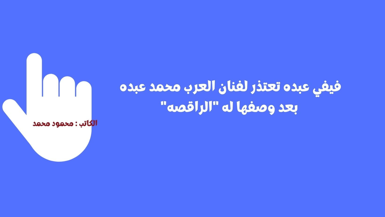 فيفي عبده تعتذر لفنان العرب محمد عبده بعد وصفها له “الراقصه”