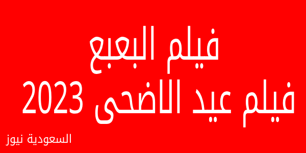 تابع فيلم البعبع أمير كرارة كامل ماي سيما 2023 رابط تحميل ومتابعة افلام عيد الاضحى على وى سيما wecima – mycima