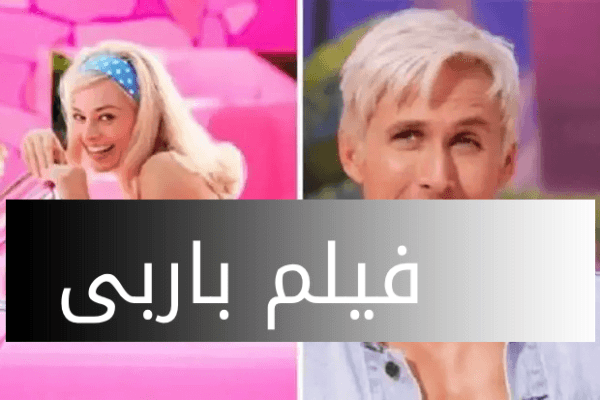 ايجى بست .. متابعة ومشاهدة فيلم باربى 2023 اون لاين مترجم كامل Barbie 2023 وموعد عرض الفيلم