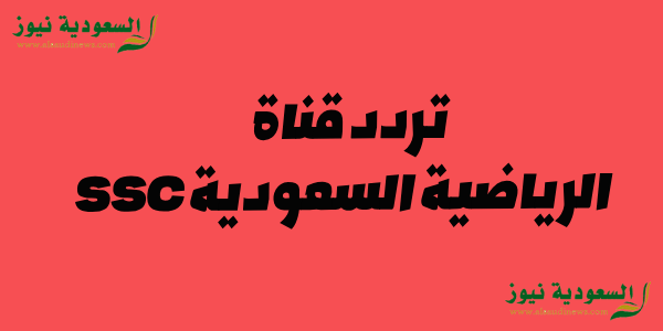 Sports Freq || تردد قناة ssc الرياضية السعودية الجديد على نايل وعرب سات لمتابعة دوري أبطال العرب 2023