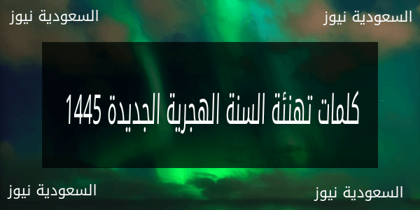 +100 افضل كلمات تهنئة بالعام الهجري الجديد 1445 اروع الكلمات والمسجات بمناسبة قدوم السنة الهجرية