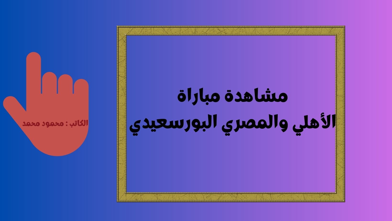 يلا شوت الجديد 0-0.. نتيجة مباراة الأهلي والمصري البورسعيدي اليوم في الدوري المصري