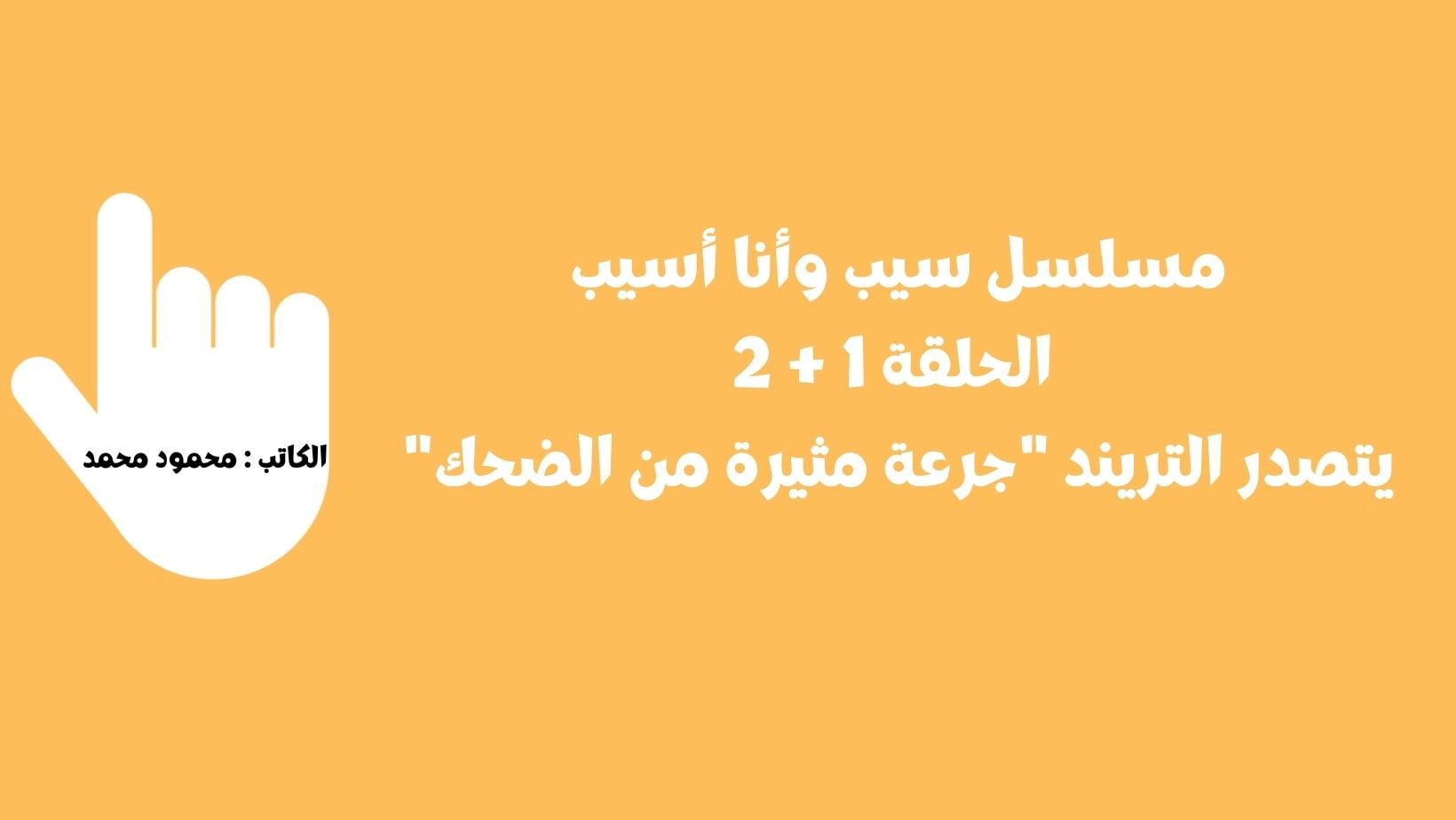 مسلسل سيب وأنا أسيب الحلقة 1 + 2 يتصدر التريند “جرعة مثيرة من الضحك”