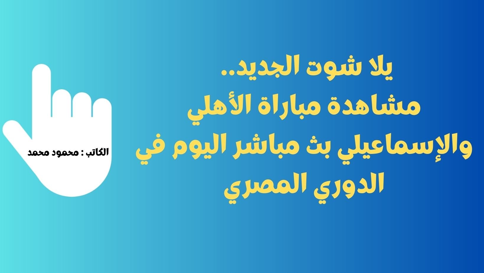 يلا شوت الجديد 1-0.. نتيجة مباراة الأهلي والإسماعيلي اليوم في الدوري المصري وإنتصار الأحمر