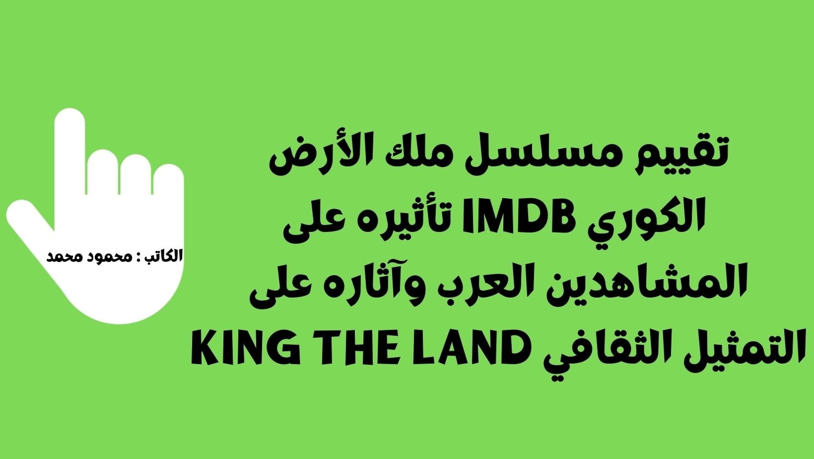 تقييم مسلسل ملك الأرض الكوري IMDB تأثيره على المشاهدين العرب وآثاره على التمثيل الثقافي King the Land