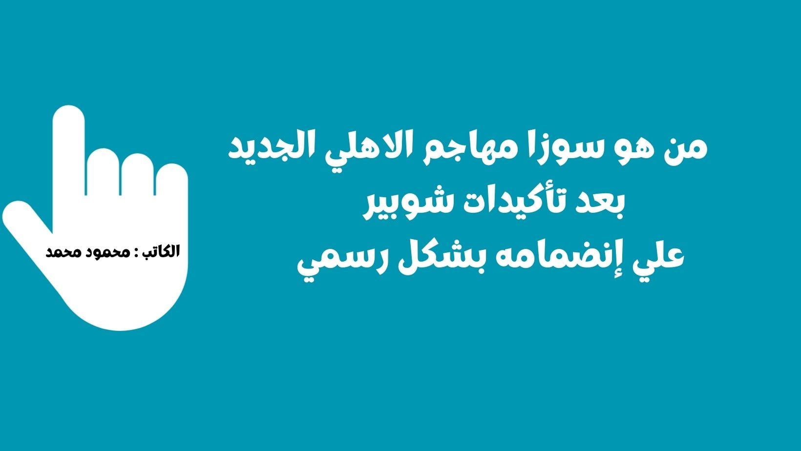 من هو سوزا مهاجم الاهلي الجديد بعد تأكيدات شوبير علي إنضمامه بشكل رسمي
