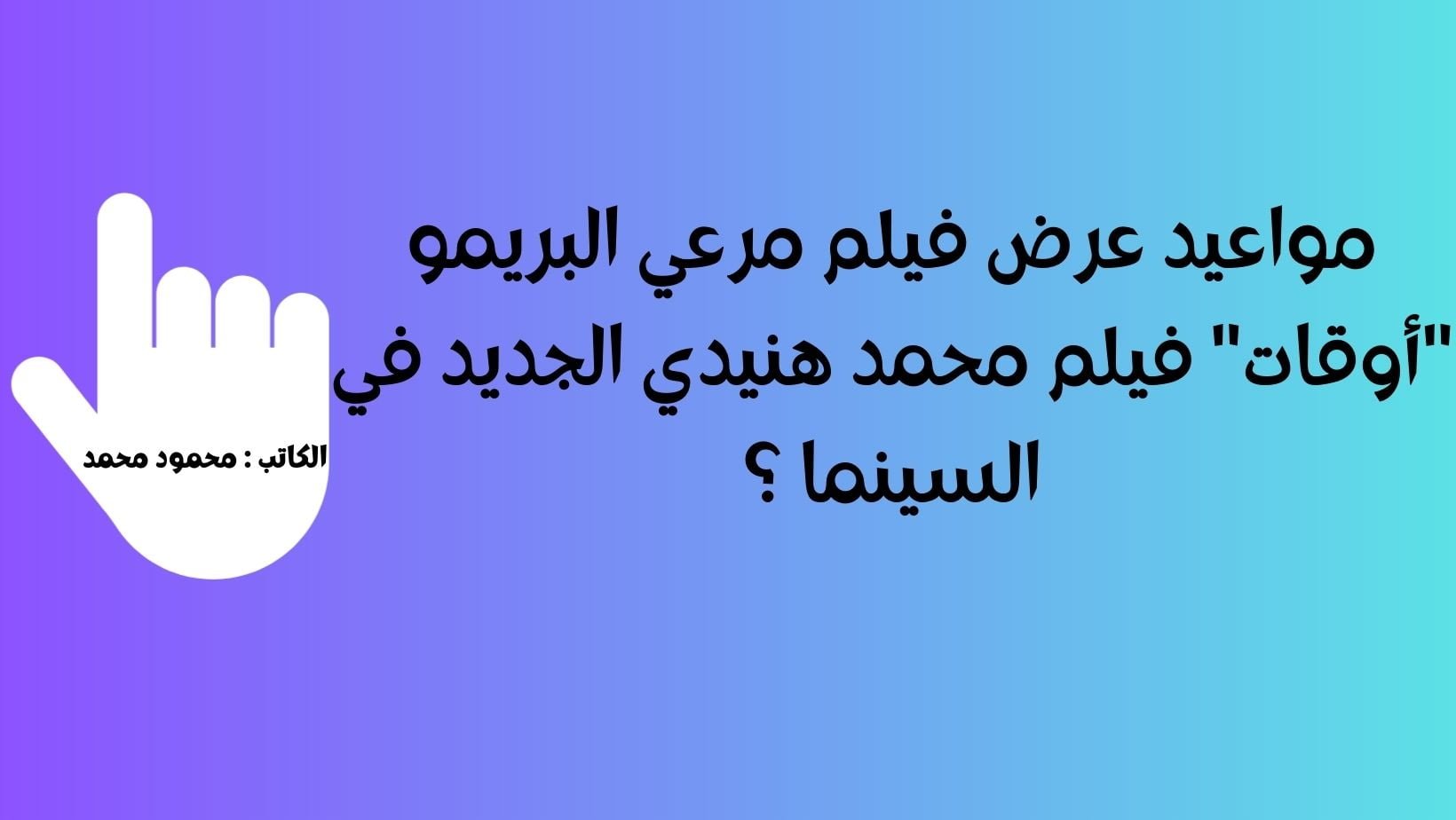 مواعيد عرض فيلم مرعي البريمو “أوقات” فيلم محمد هنيدي الجديد في السينما ؟!