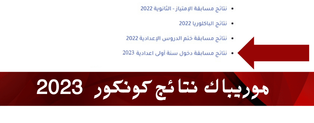 mauribac concour .. الان متوفرة نتائج كونكور 2023 في موريتانيا مسابقة دخول السنة الأولى اعدادي وزارة التهذيب