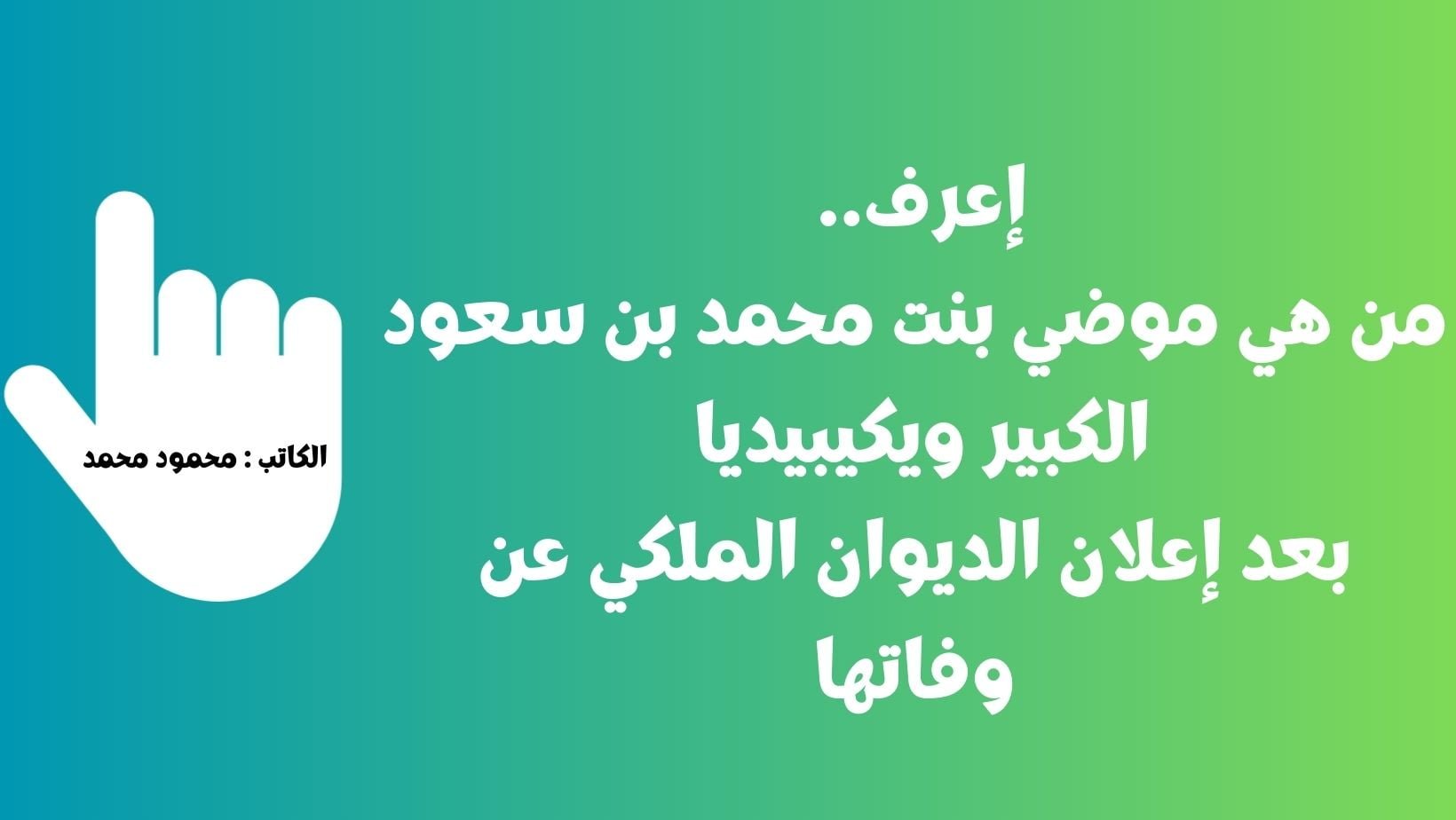 إعرف.. من هي موضي بنت محمد بن سعود الكبير ويكيبيديا بعد إعلان الديوان الملكي عن وفاتها