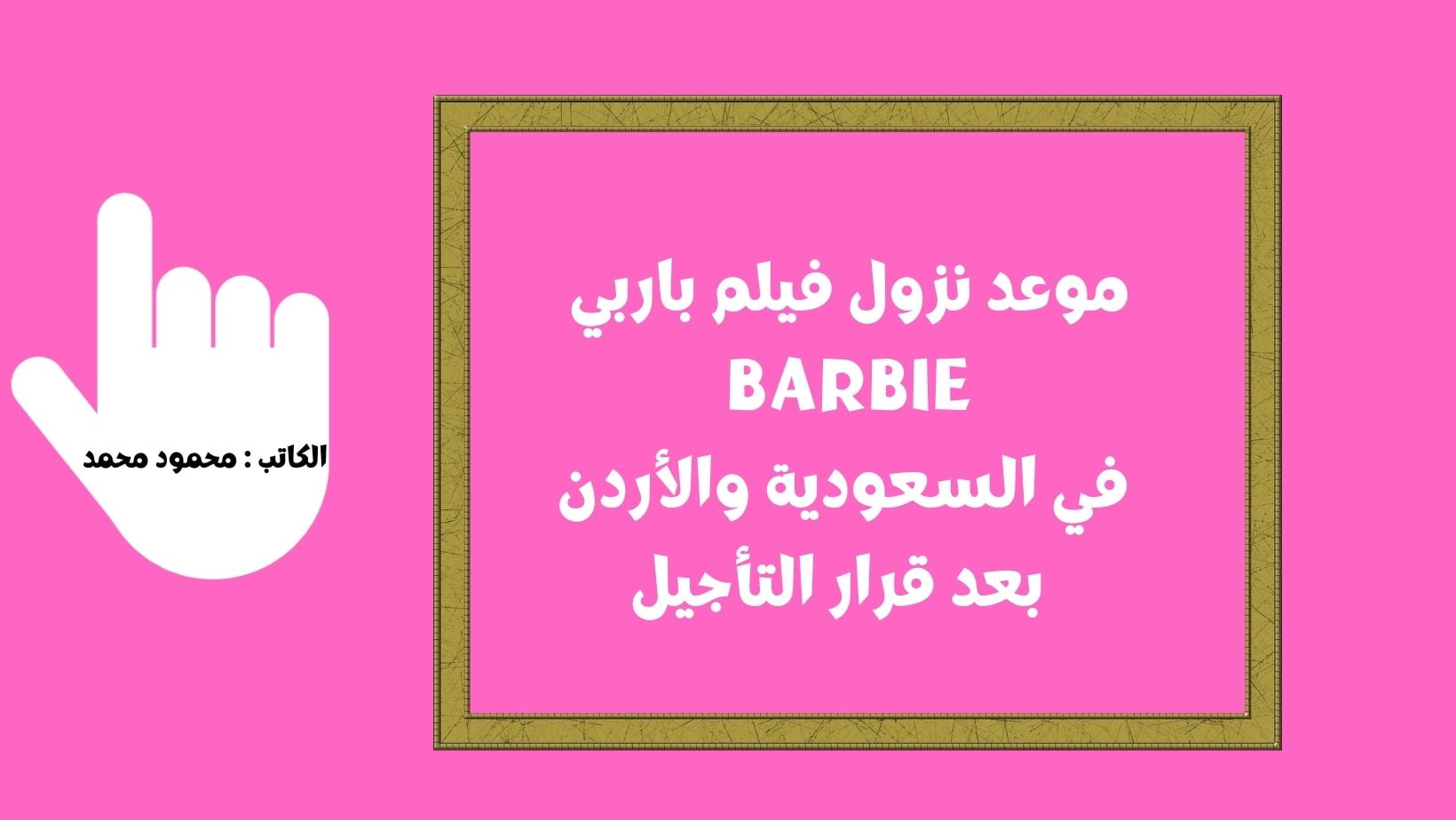 موعد نزول فيلم باربي Barbie في السعودية والأردن بعد قرار التأجيل