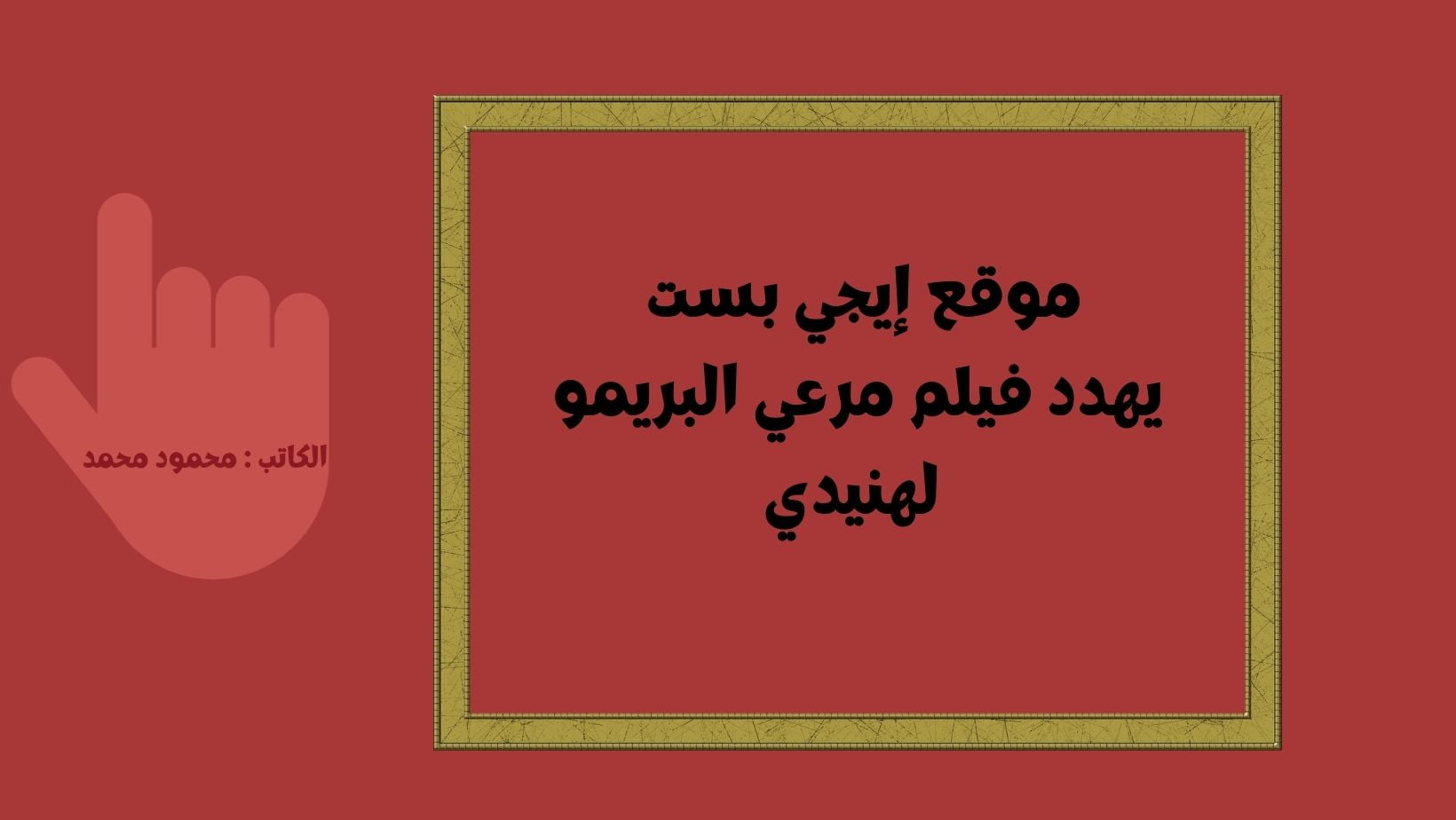 egybest عاد لينتقم .. موقع إيجي بست EgyBest يهدد بـ تسريب فيلم مرعي البريمو فيلم محمد هنيدي الجديد