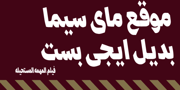رابط موقع ماى سيما وى سيما الجديد MYCIMA لمتابعة الافلام والمسلسلات العربية والاجنبية الجديدة مشاهدة فيلم Mission: Impossible ( 2023 )