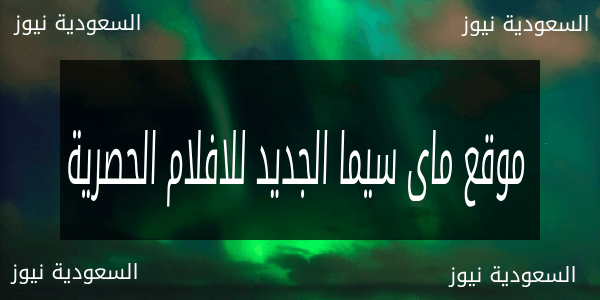 افلام مجانية .. رابط موقع ماى سيما mycima وى سيما wecima لمشاهدة اقوى الافلام والمسلسلات (كوميديا ودراما واكشن) بشكل مجانى بالكامل على النت