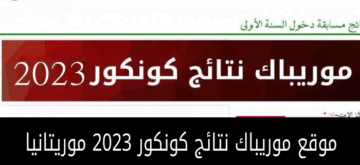 متوفر هنا .. رابط موقع موريباك نتائج كونكور 2023 موريتانيا نتائج مسابقة دخول السنة الأولى اعدادي education.gov.mr