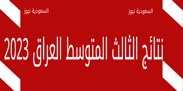 results .. رابط نتائج الثالث المتوسط بالعراق 2023 عبر ملف النتائج موقع نتائجنا الدور الاول جميع اسماء الناجحين PDF صدرت اونلاين