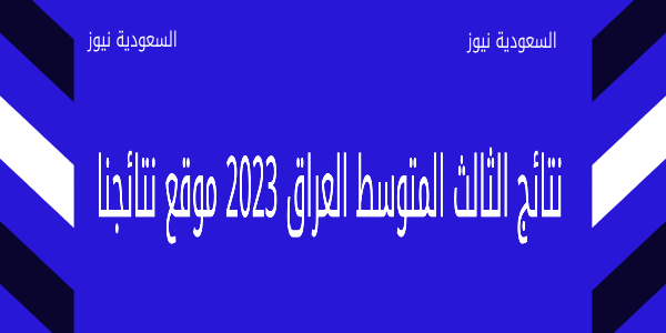 برقم الجلوس pdf .. نتائج الثالث المتوسط العراق 2023 عبر موقع نتائجنا موقع وزارة التربية العراقية results.mlazemna.com