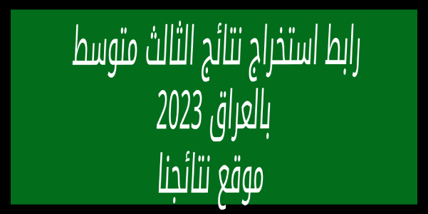 ظهرت pdf .. رابط نتائج الثالث متوسط بالعراق 2023 بجميع المحافظات – نينوى و ديالى و الكرخ والرصافة وكربلاء عبر موقع نتائجنا results.mlazemna.com iraq الدور الاول