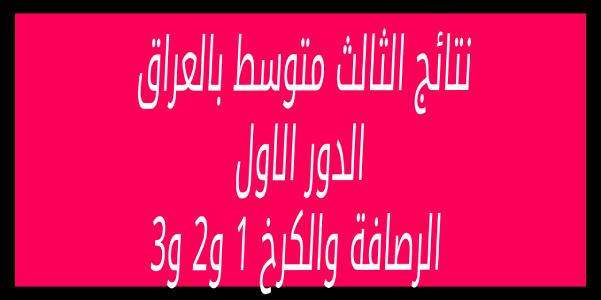 استخرجها الان pdf .. رابط نتائج الثالث متوسط العراق الدور الاول 2023 جميع محافظات العراق موقع نتائجنا نتيجة الكرخ والرصافة