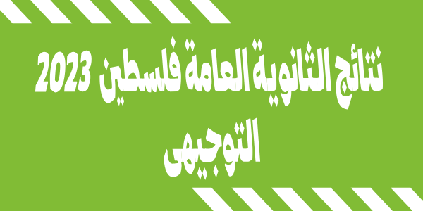 ظهرت نتائج التوجيهى .. رابط فحص نتائج الثانوية العامة 2023 فلسطين بالاسم ورقم الجلوس وزارة التربية الفلسطينية غزة www.mohe.ps