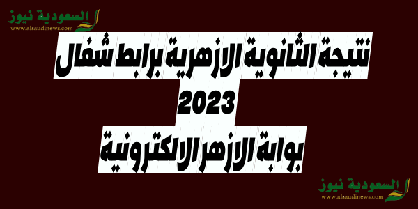 نتيجة الازهر splash azhar eg الشهادة الثانوية الازهرية 2023 الدور الاول برقم الجلوس برابط مباشر شغال