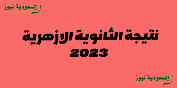 مبروووك ظهرت الآن .. نتيجة الثانوية الازهرية 2023 بالاسم ورقم الجلوس موقع بوابة الازهر الالكترونية azhar.eg وموعد الاعلان عن النتيجة رسميا- اسماء الاوائل