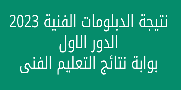 حالاً استعلم بالاسم .. رابط الحصول على نتيجة الدبلومات الفنية 2023 Veto بوابة فيتو نتائج طلاب دبلوم تجارة وزراعه وصناعة – نتيجتك natiga4dk.education