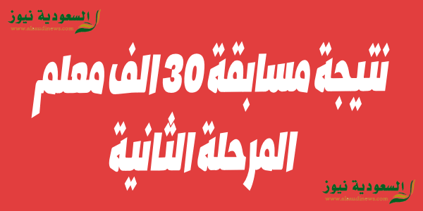 استعلم الان .. نتيجة مسابقة ٣٠ الف معلم المرحلة الثانية وخطوات الاستعلام عن القبول بوابة الوظائف الحكومية jobs.eg