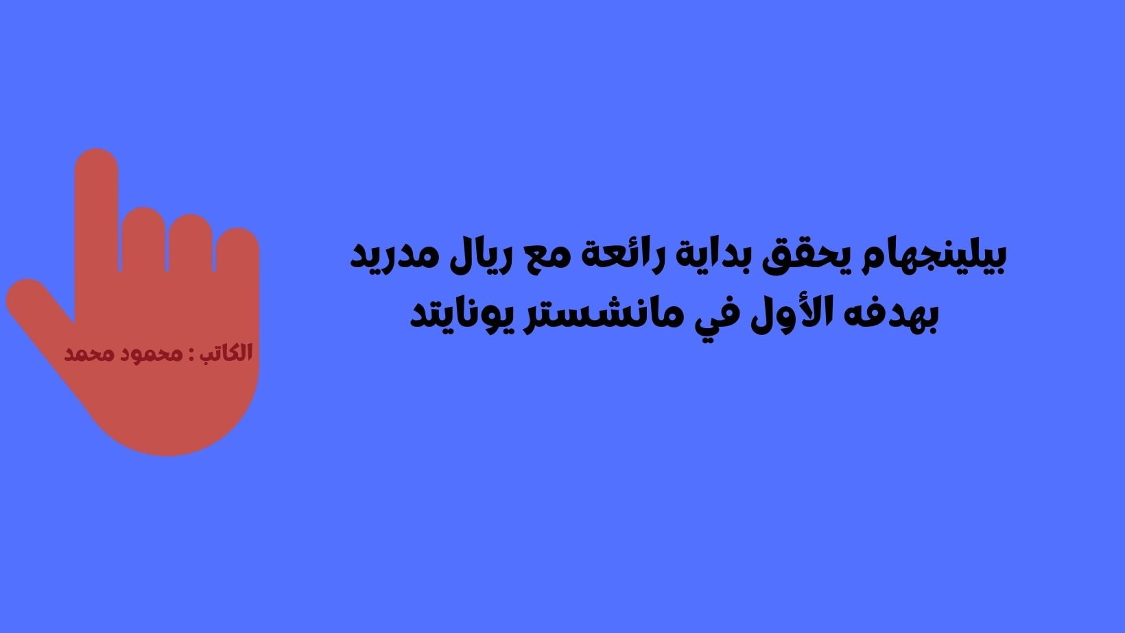 بيلينجهام يحقق بداية رائعة مع ريال مدريد بهدفه الأول في مانشستر يونايتد